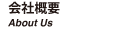 会社概要　About Us