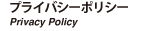 プライバシーポリシー　Privacy Policy