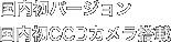 国内初バージョン　国内初CCDカメラ搭載